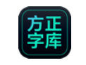 方正字库客户端 v1.1.3免费版