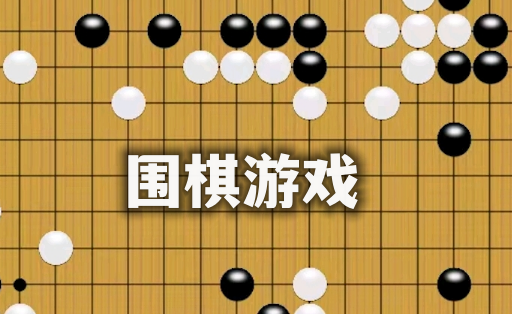 围棋游戏