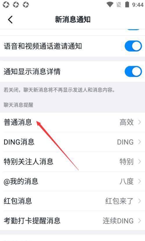钉钉如何设置普通消息?钉钉设置普通消息的方法截图