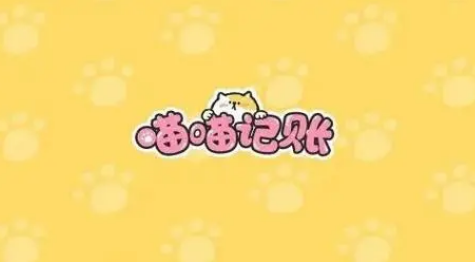 喵喵记账怎么记录每日支出