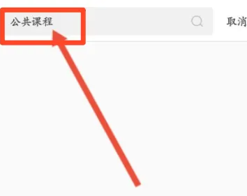 掌上华医在哪进入公共课程?掌上华医进入公共课程的位置介绍截图