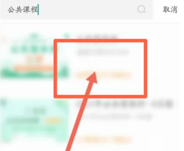 掌上华医在哪进入公共课程?掌上华医进入公共课程的位置介绍截图