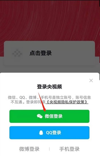 央视频怎么设置微信登录?央视频设置微信登录的方法截图