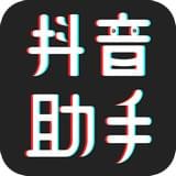 抖音助手安卓版(抖音点赞助手)V1.1.0 手机版