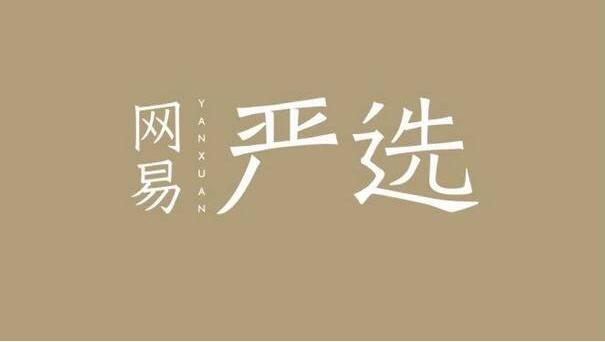 网易严选如何退款