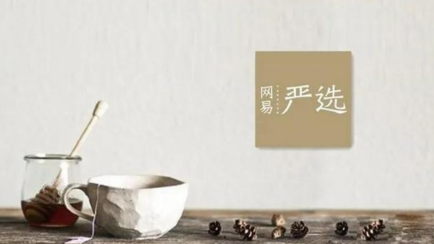 网易严选足迹怎么删除
