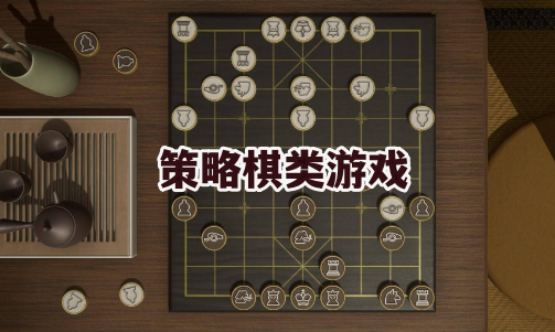 策略棋类游戏