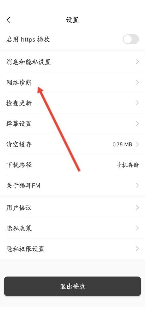 猫耳fm怎么网络诊断?猫耳fm网络诊断方法截图