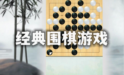 经典围棋游戏