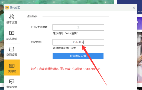 元气桌面如何设置截图快捷键？元气桌面设置截图快捷键的方法截图