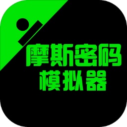 摩斯密码模拟器