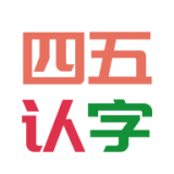 四五认字