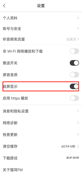 猫耳fm怎么关闭锁屏后显示?猫耳fm关闭锁屏后显示方法截图