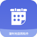 慢时光app(慢时光日程管理)V2.5.9 免费版