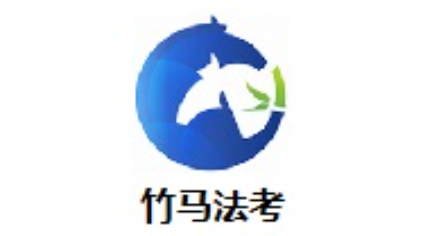 竹马法考怎么查看做题历史