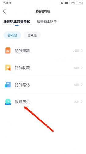 竹马法考怎么查看做题历史?竹马法考查看做题历史的方法截图