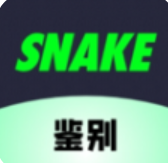 SNAKE鉴别