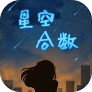 星空合数