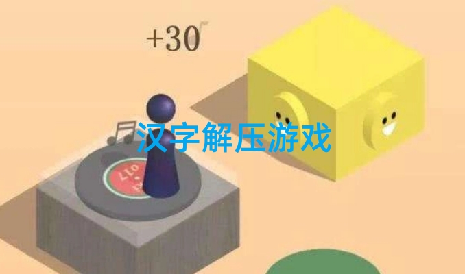 汉字解压游戏