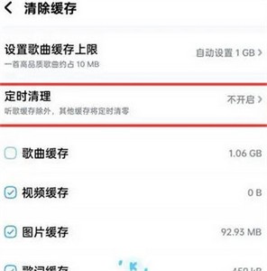 酷狗音乐怎么关掉定时清理缓存