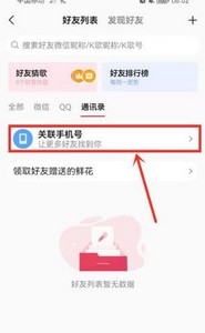 全民k歌关注通讯录好友怎么操作