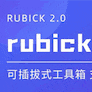 Rubick工具箱 v4.2.3免费版