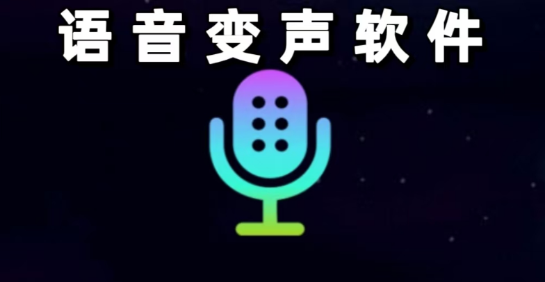 语音变声