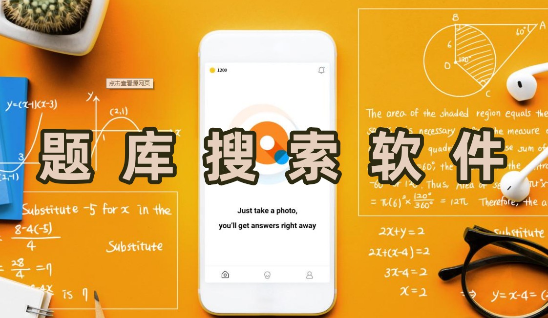 题库搜索软件
