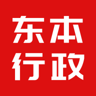 东本行政