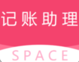 SPACE助理(随身记账管理)