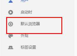 谷歌浏览器如何设置主页为默认页?谷歌浏览器设置主页为默认页的方法截图