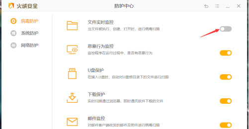 火绒安全软件如何打开文件实时监控？火绒安全软件打开文件实时监控的方法截图