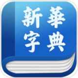 新华字典发音版