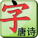 点字书／唐诗