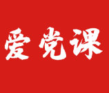 爱党课