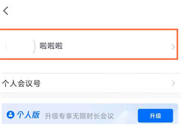 腾讯会议怎么更改名字