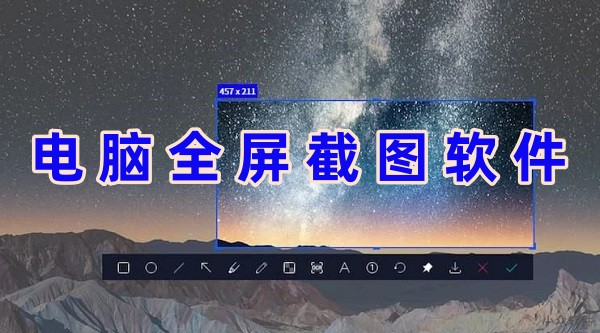 电脑全屏截图软件