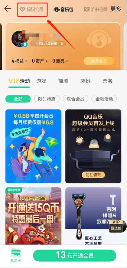 QQ音乐超级会员怎么开通