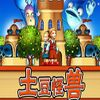 土豆怪兽中文版