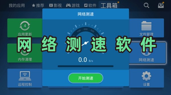 网络测速软件