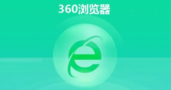 360安全浏览器如何更改主页