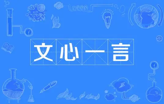 文心一言历史记录在哪