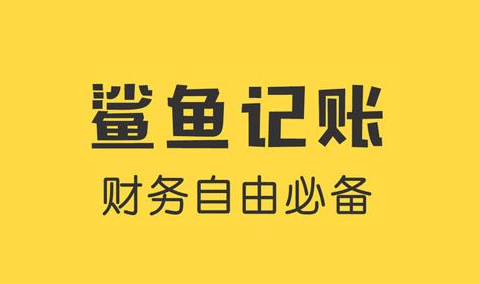 鲨鱼记账如何导入微信支付宝