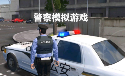 警察模拟游戏