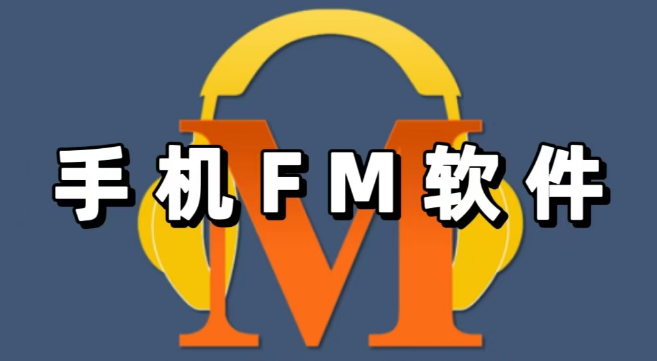 手机fm