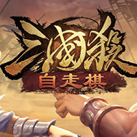 三国杀自走棋手机版