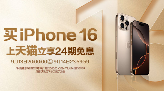 天猫24期免息购买iPhone16操作流程一览