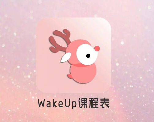 wakeup课程表怎么更换背景