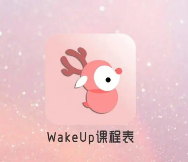 wakeup课程表如何导入课表