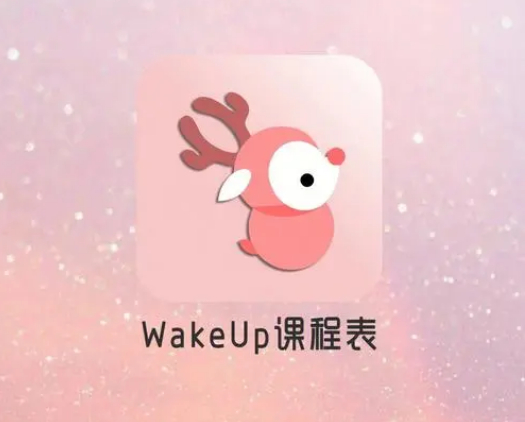 wakeup课程表怎么修改当前周